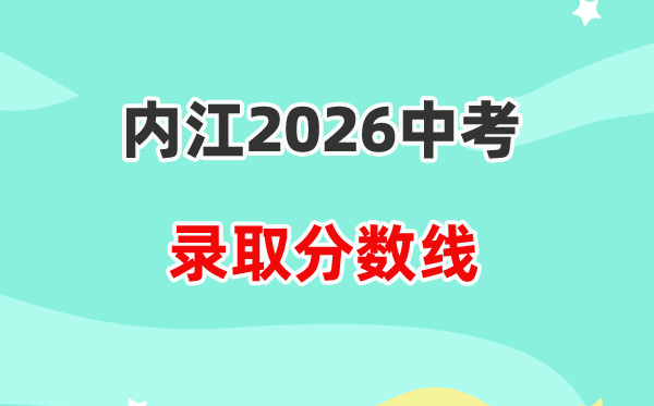 2026内江中考各高中登科分数线一览表(含积年分数线)