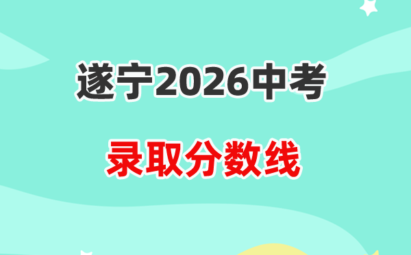 2026遂宁中考各高中登科分数线一览表(含积年分数线)