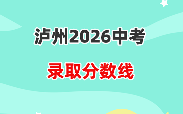 2026泸州中考各高中登科分数线一览表(含积年分数线)