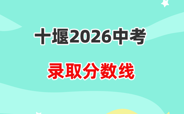 2026十堰中考各高中登科分数线一览表(含积年分数线)