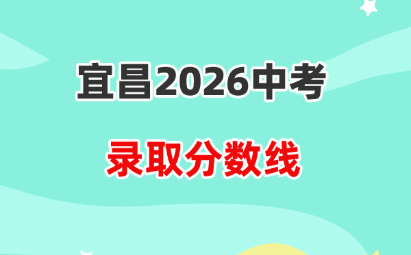 2026宜昌中考各高中登科分数线一览表(含积年分数线)
