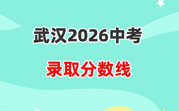 2026优游中考各高中登科分数线一览表（含积年分数线）