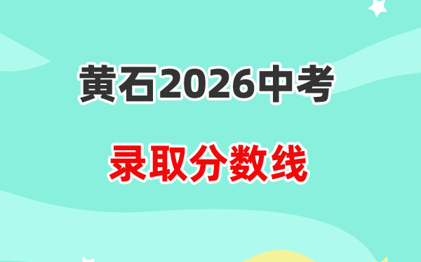 2026黄石中考各高中登科分数线一览表(含积年分数线)