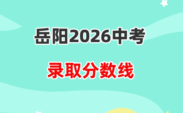 2026岳阳中考各高中登科分数线一览表（含积年分数线）