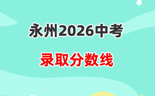 2026永州中考各高中登科分数线一览表(含积年分数线)