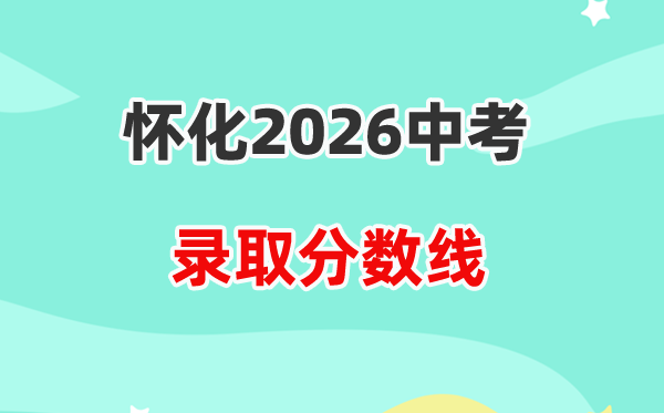 2026怀化中考各高中登科分数线一览表(含积年分数线)