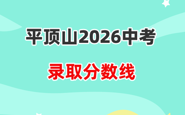 2026平顶山中考登科分数线一览表（含积年各高中分数线）