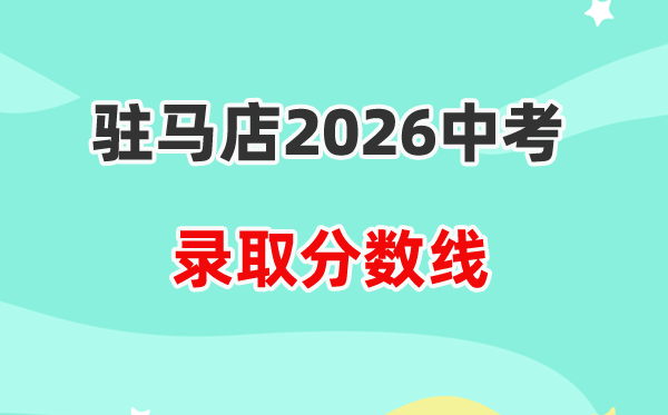 2026驻马店中考登科分数线一览表(含积年各高中分数线)