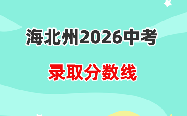 2026海北州中考各高中登科分数线一览表（含积年分数线）