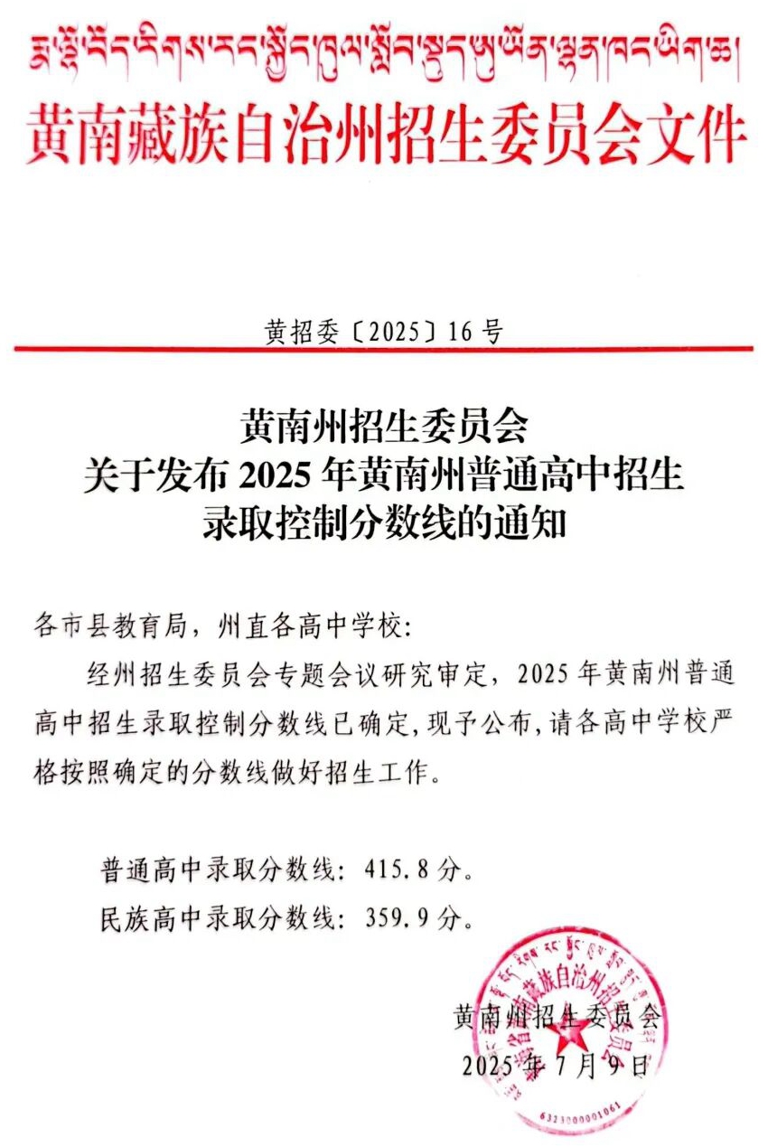 2026黄南州中考各高中登科分数线一览表(含积年分数线)