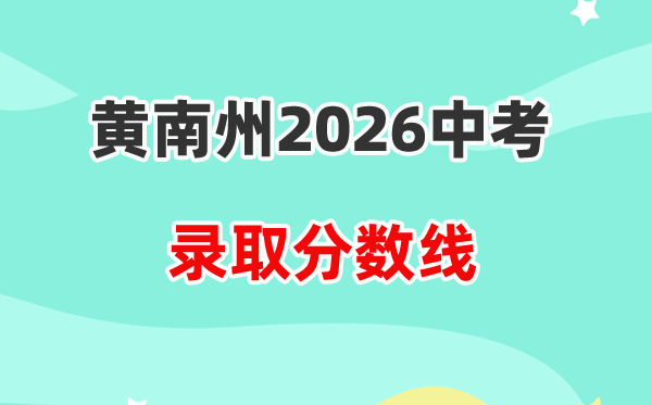 2026黄南州中考各高中登科分数线一览表(含积年分数线)