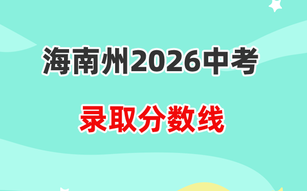 2026海南州中考各高中登科分数线一览表（含积年分数线）