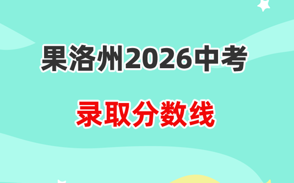 2026果洛州中考各高中登科分数线一览表（含积年分数线）