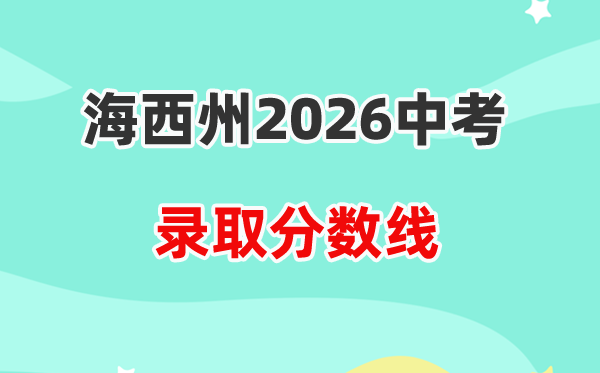 2026海西州中考各高中登科分数线一览表(含积年分数线)