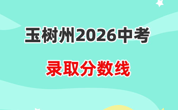 2026玉树州中考各高中登科分数线一览表（含积年分数线）
