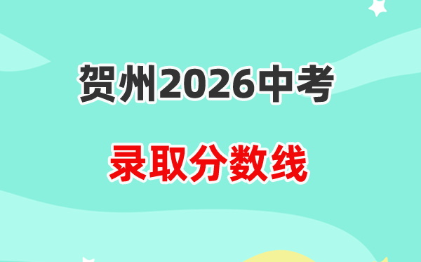 2026贺州中考各高中登科分数线一览表(含积年分数线)