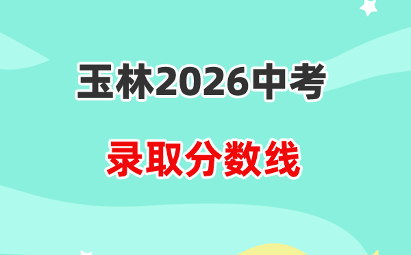 2026玉林中考各高中登科分数线一览表(含积年分数线)