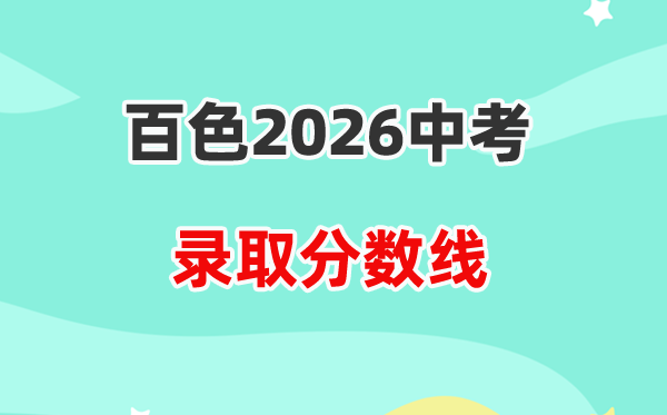 2026百色中考各高中登科分数线一览表(含积年分数线)