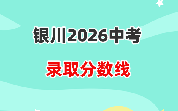 2026银川中考各高中登科分数线一览表(含积年分数线)