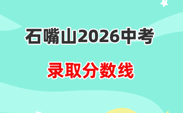 2026石嘴山中考各高中登科分数线一览表(含积年分数线)