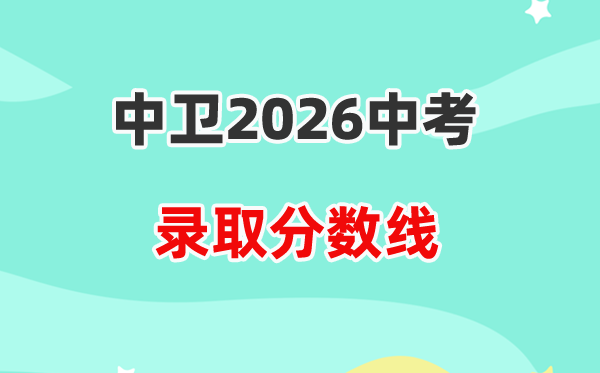 2026中卫中考各高中登科分数线一览表(含积年分数线)