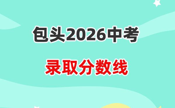 2026包头中考各高中登科分数线一览表(含积年分数线)