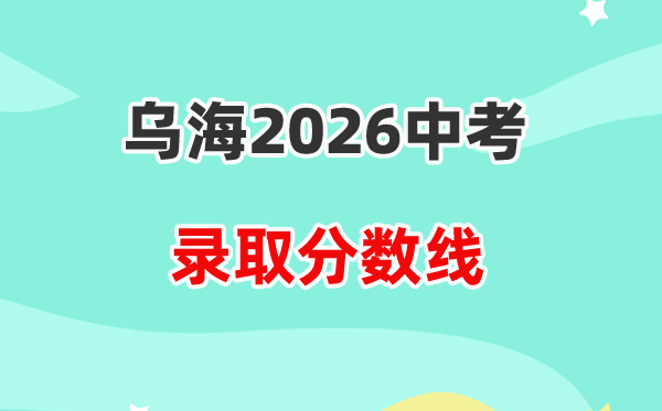 2026乌海中考各高中登科分数线一览表(含积年分数线)