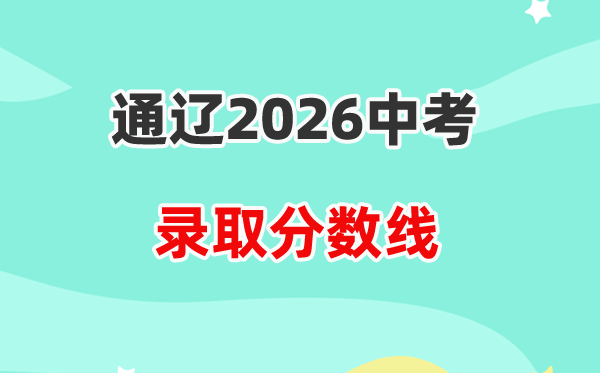 2026通辽中考各高中登科分数线一览表（含积年分数线）