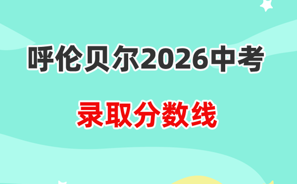 2026呼伦贝尔中考各高中登科分数线一览表(含积年分数线)