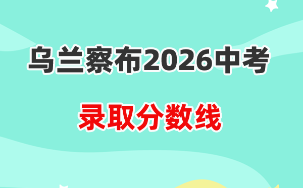 2026乌兰察布中考各高中登科分数线一览表(含积年分数线)