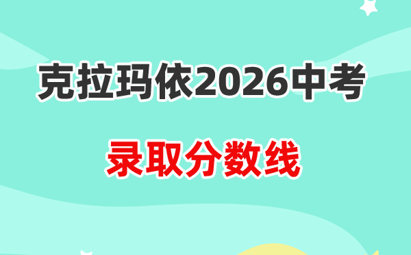 2026克拉玛依中考各高中登科分数线一览表（含积年分数线）