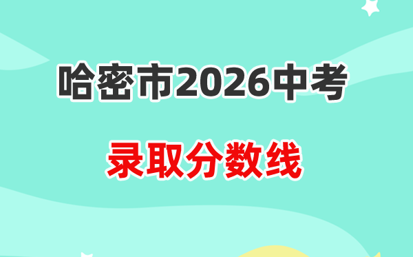 2026哈密市中考各高中登科分数线一览表(含积年分数线)