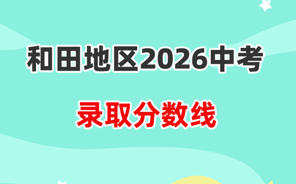 2026和地步区中考各高中登科分数线一览表（含积年分数线）