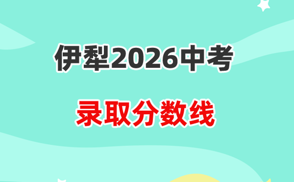 2026伊犁州中考各高中登科分数线一览表(含积年分数线)