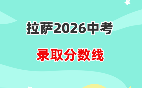 2026拉萨市中考各高中登科分数线一览表(含积年分数线)