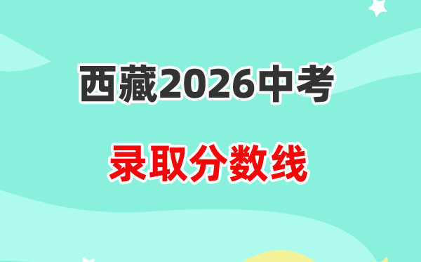 2026西藏中考各高中登科分数线一览表（含积年分数线）