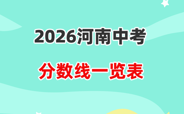 2026河南省各地市中考登科分数线一览表,积年分数线汇总