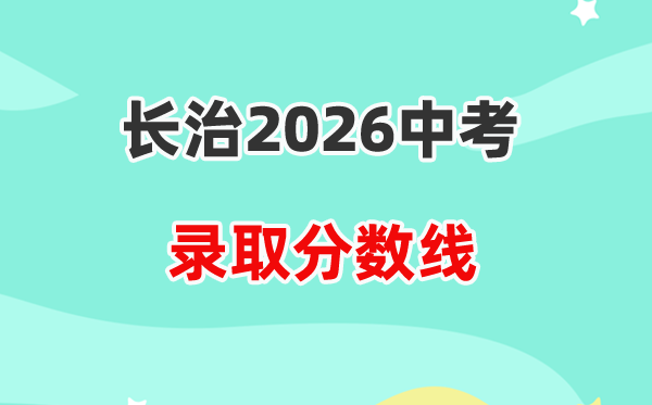 2026长治中考登科分数线一览表（含积年各高平分数线）