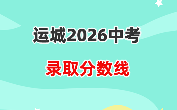 2026运城中考登科分数线一览表(含积年各高平分数线)