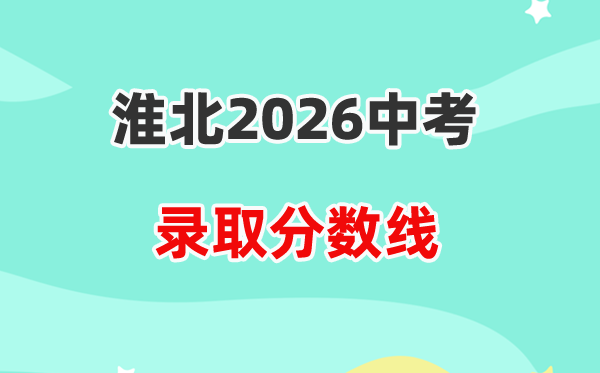 2026淮北中考登科分数线一览表(含积年各高平分数线)