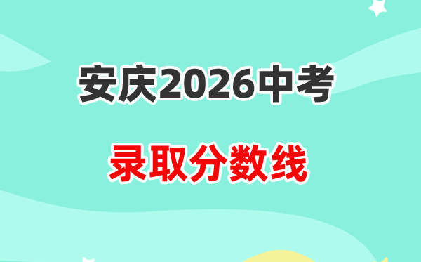 2026安庆中考登科分数线一览表（含积年各高平分数线）