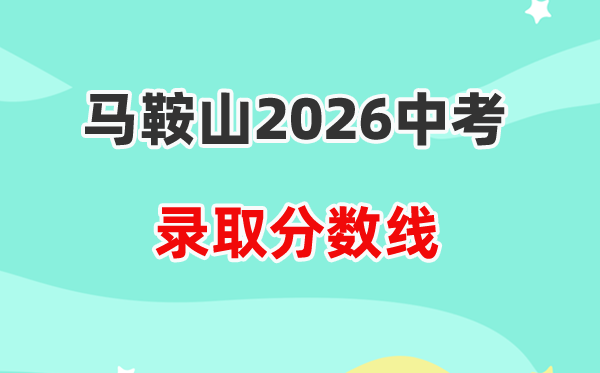 2026马鞍山中考登科分数线一览表(含积年各高中分数线)