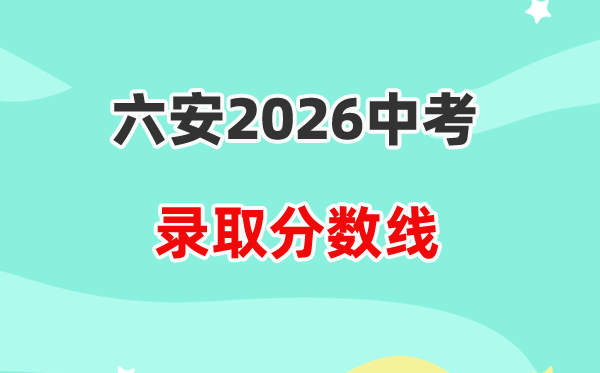 2026六安中考登科分数线一览表(含积年各高平分数线)