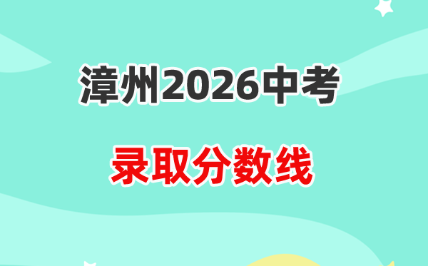 2026漳州中考登科分数线一览表（含积年各高平分数线）