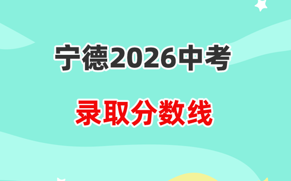 2026宁德中考登科分数线一览表(含积年各高平分数线)