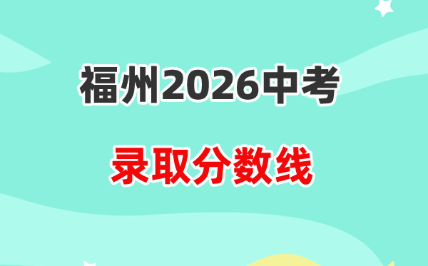 2026福州中考登科分数线一览表(含积年各高平分数线)