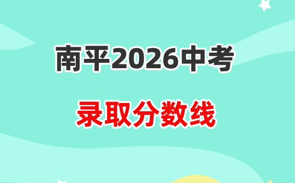 2026南平中考登科分数线一览表(含积年各高平分数线)