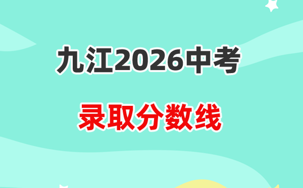 2026九江中考登科分数线一览表（含积年各高平分数线）