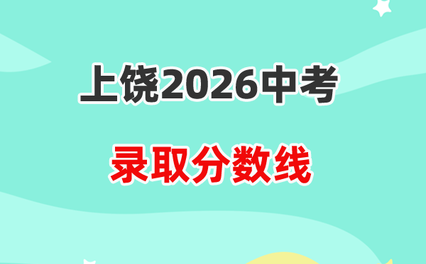 2026上饶中考登科分数线一览表(含积年各高平分数线)