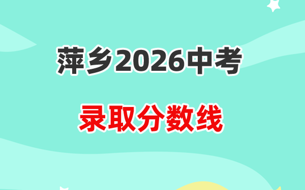 2026萍乡中考登科分数线一览表（含积年各高平分数线）